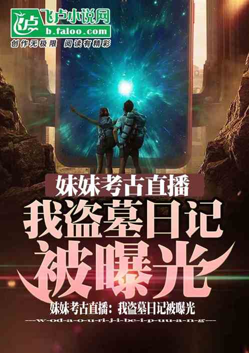 妹妹考古直播：我盗墓日记被曝光