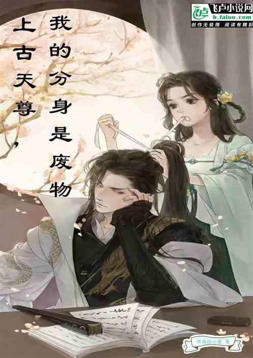 上古天尊，我的分身是废物