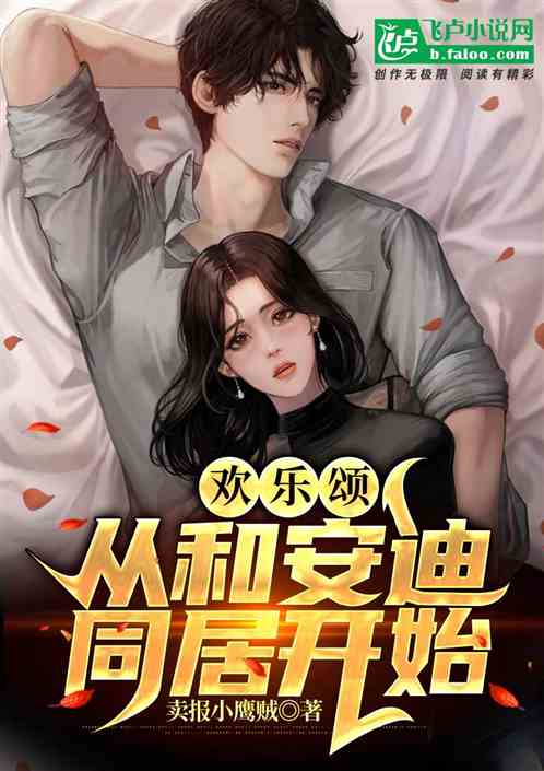 欢乐颂：从和安迪同居开始