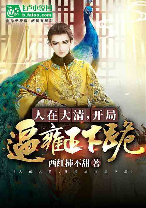 人在大清，开局逼雍正下跪