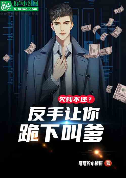 欠钱不还？反手让你跪下叫爹