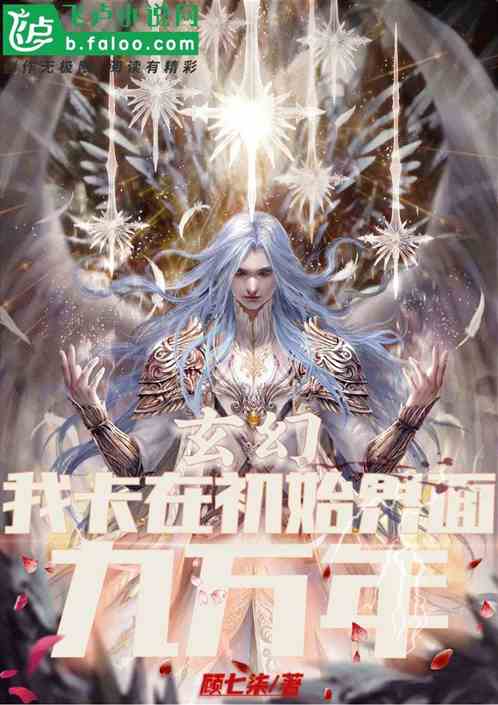 玄幻：我卡在初始界面九万年