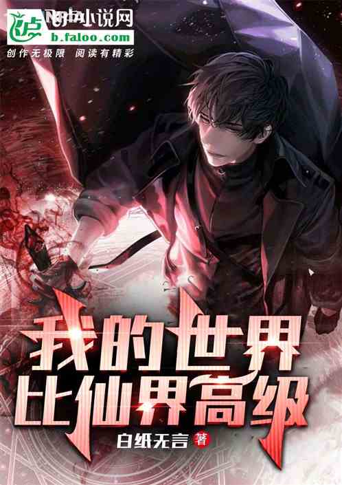 我的世界比仙界高级