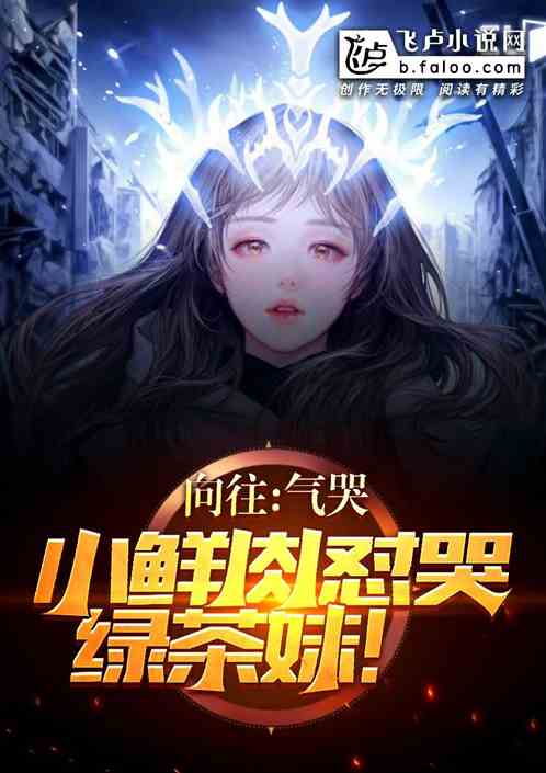 向往：气哭小鲜肉，怼哭绿茶妹！