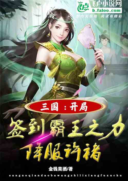 三国：开局获得霸王之力降服许褚