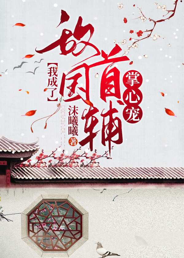 我成了敌国首辅掌心宠