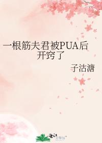 一根筋夫君被PUA后开窍了