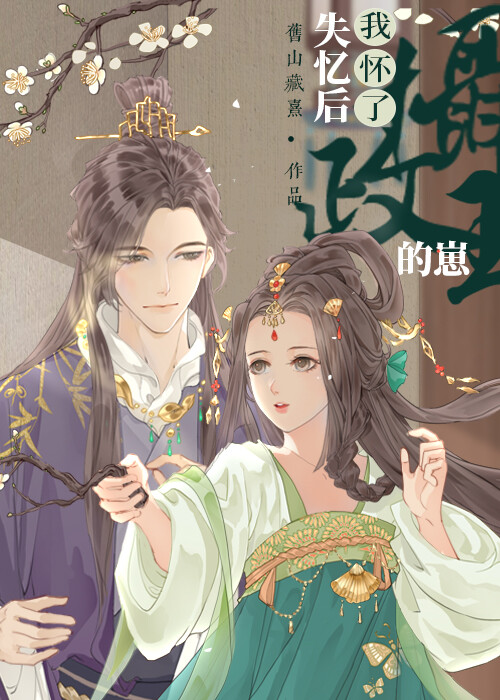 失忆后，怀了摄政王的崽（重生）