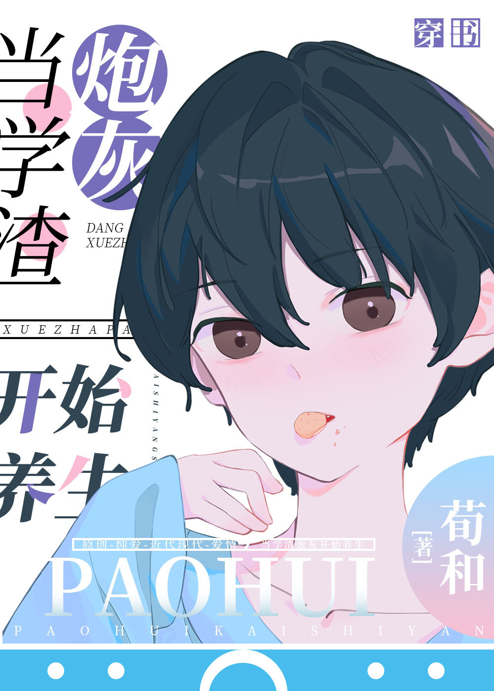 当学渣炮灰开始养生[穿书]