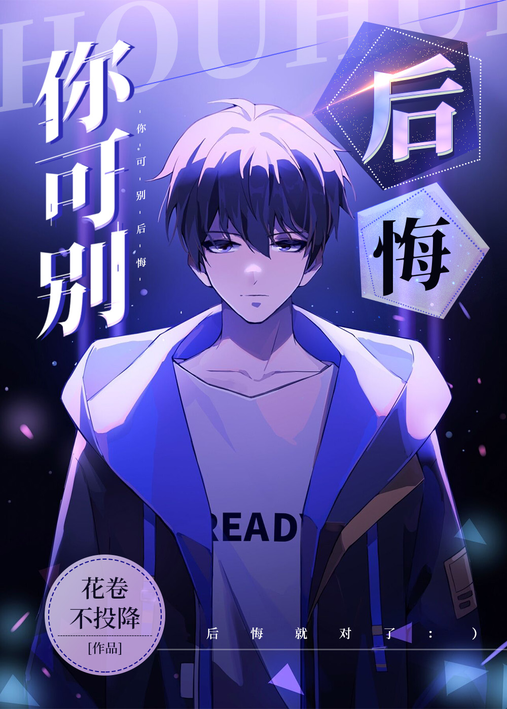 你可别后悔
