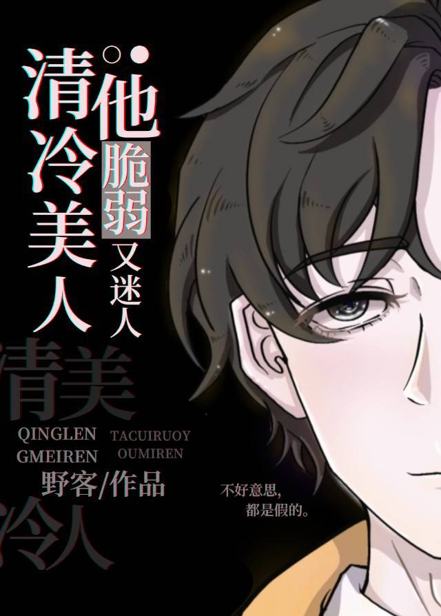 清冷美人他脆弱又迷人