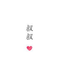 爱上前任的叔叔后