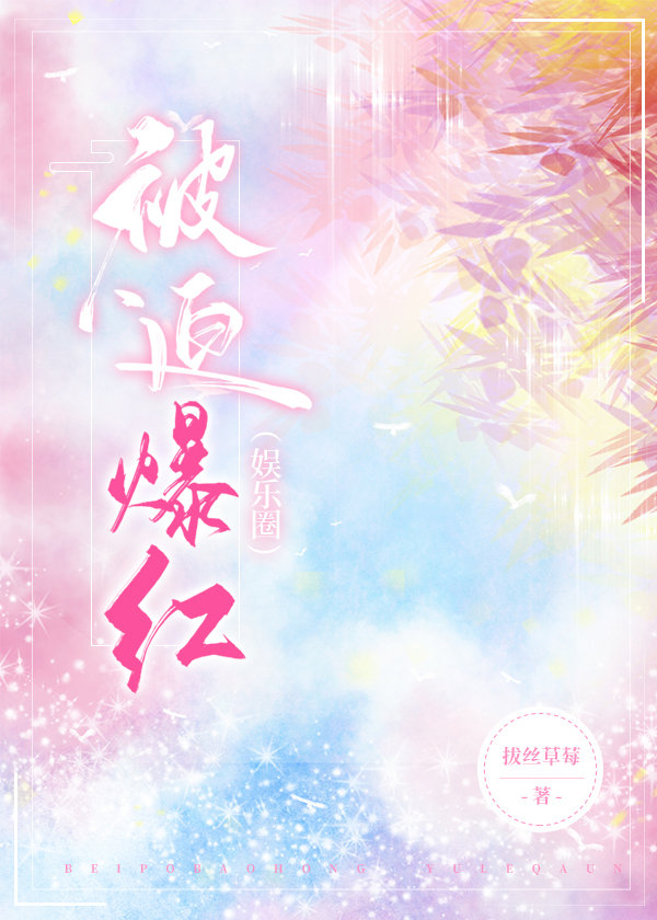 被迫爆红了（娱乐圈）