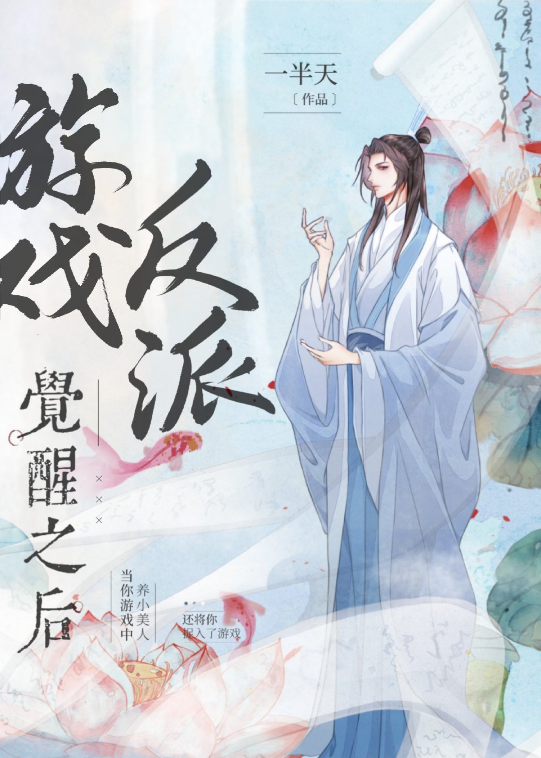 游戏反派觉醒之后（修文中）