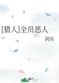 [猎人]全员恶人