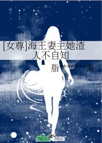 [女尊]海王妻主她渣人不自知