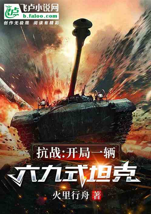 抗战：开局一辆69式坦克