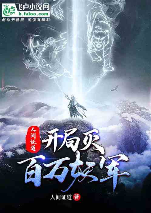 人间证道  开局灭百万妖军