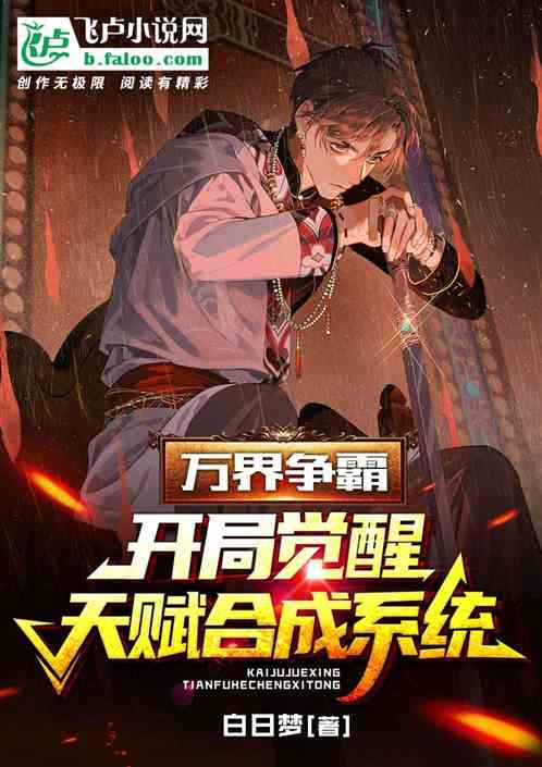 万界争霸：开局觉醒天赋合成系统