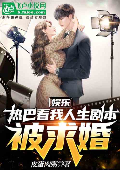 娱乐：热巴看我人生剧本，被求婚