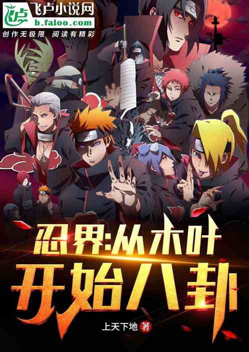 忍界：从木叶开始八卦