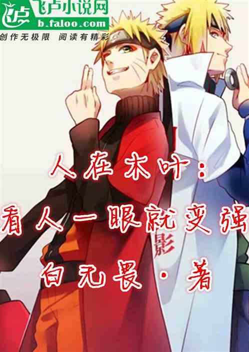 人在木叶：看人一眼就变强！