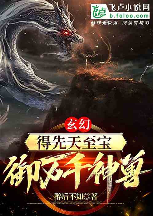 玄幻：得先天至宝，御万千神兽