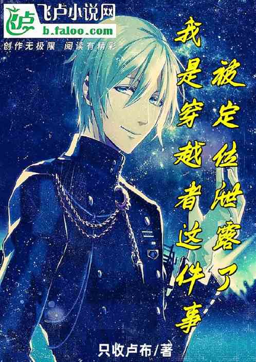 我是穿越者这件事，被定位泄露了