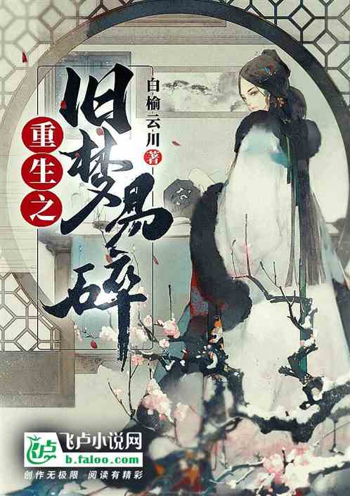 重生之旧梦易碎