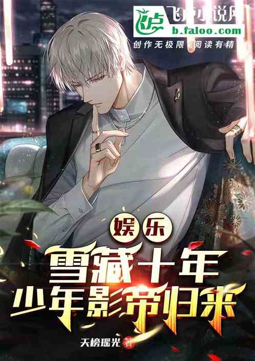 娱乐：雪藏十年，少年影帝归来