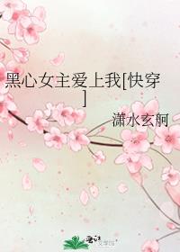 黑心女主爱上我[快穿]