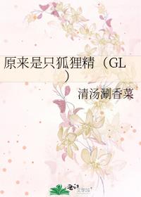 原来是只狐狸精（GL）