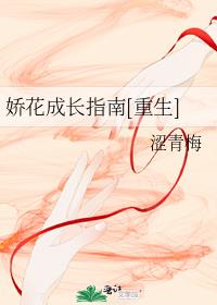 娇花成长指南[重生]
