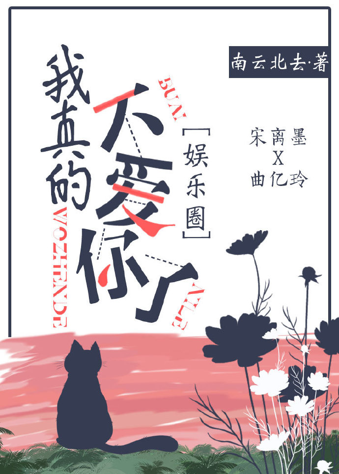 我真的不爱你了[娱乐圈]