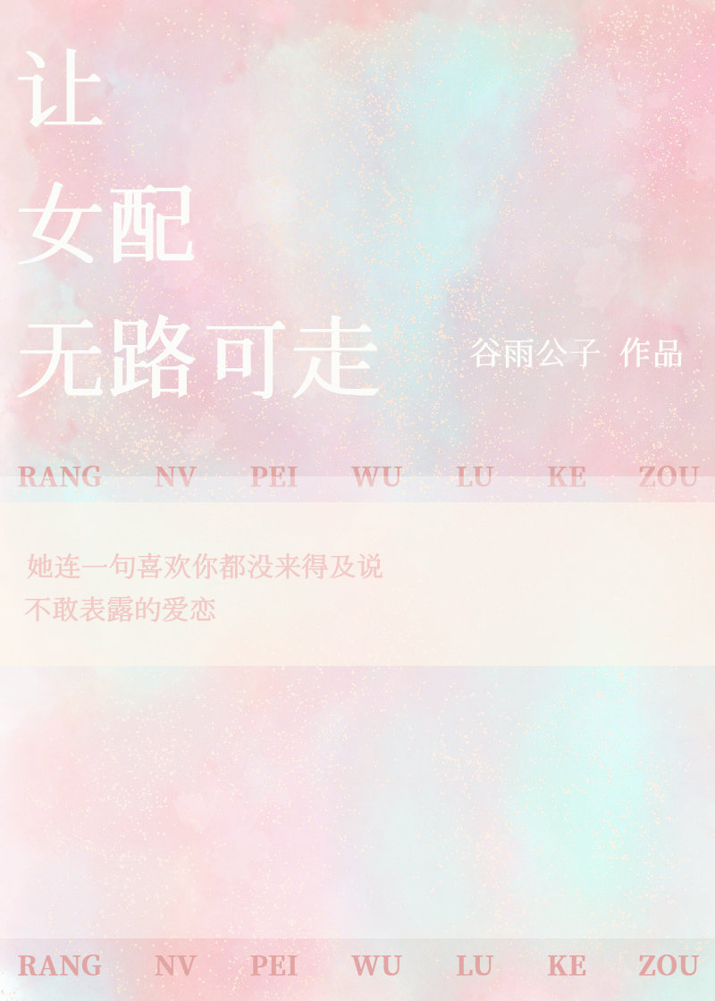 让女配无路可走[快穿]