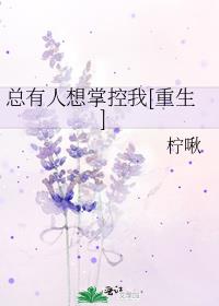 总有人想掌控我[重生]