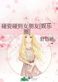 碰瓷碰到女朋友[娱乐圈]