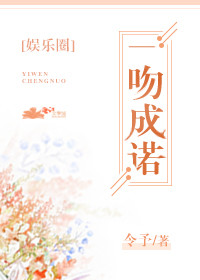 一吻成诺[娱乐圈]
