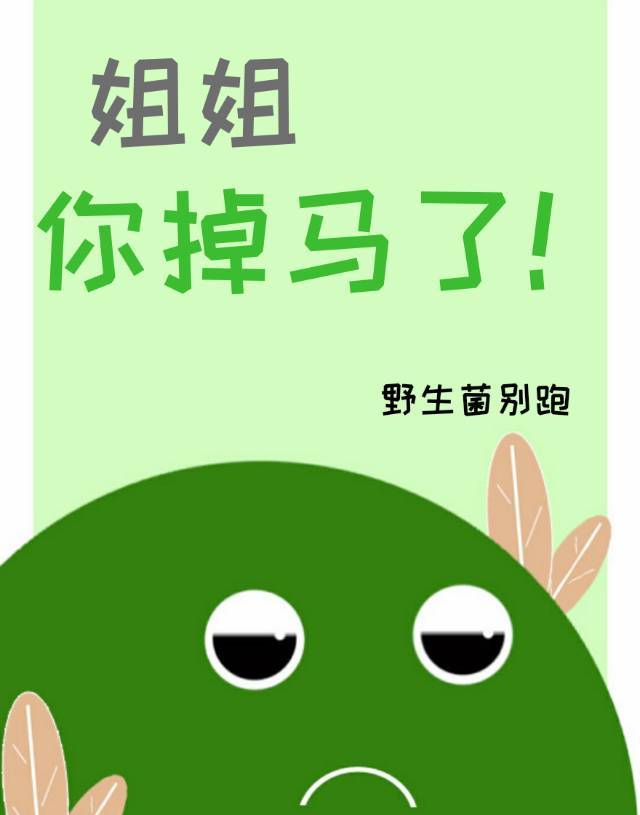 姐姐，你掉马了！