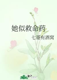 她似救命药