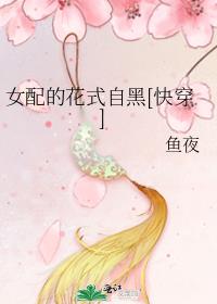 女配的花式自黑[快穿]