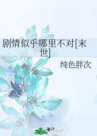 剧情似乎哪里不对[末世]