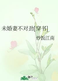 未婚妻不对劲[穿书]