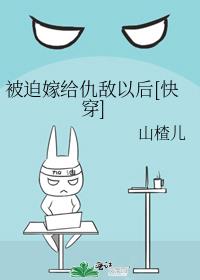 被迫嫁给仇敌以后[快穿]