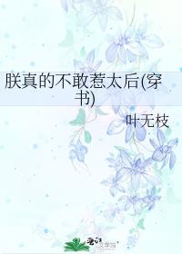 朕真的不敢惹太后(穿书)