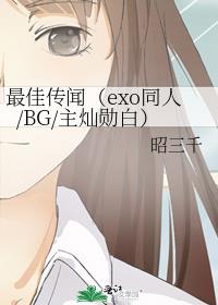 最佳传闻（exo同人/BG/主灿勋白）
