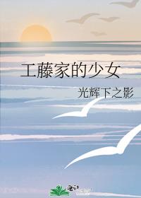 工藤家的少女