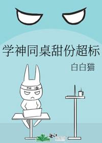 学神同桌甜份超标