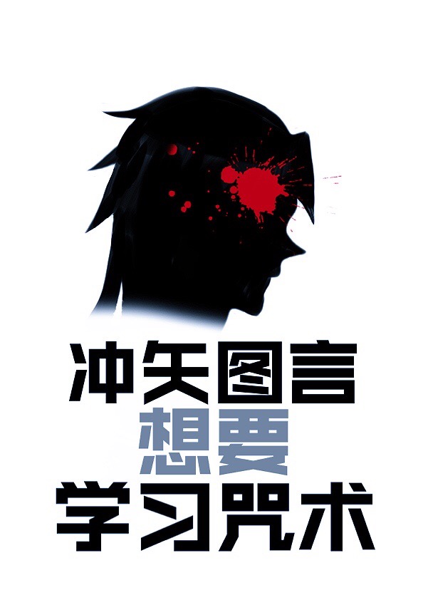 [咒回]冲矢图言想要学习咒术