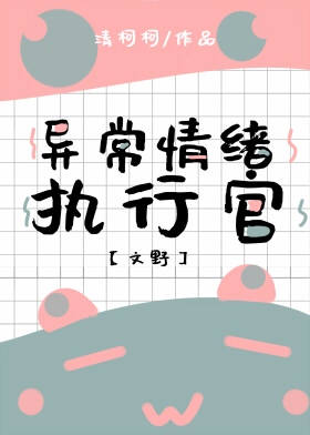 [综]异常情绪执行官